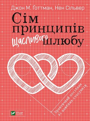 cover image of Сім принципів щасливого шлюбу